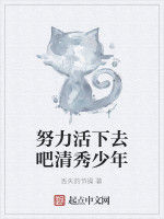 努力活下去吧清秀少年 努力活下去吧清秀少年