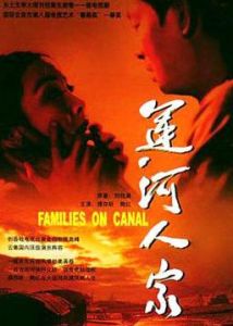 《運河人家》 《運河人家》