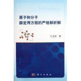 原子和分子薛丁格方程的嚴格解析解 原子和分子薛丁格方程的嚴格解析解