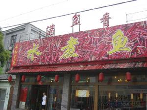 滿盆香水煮魚 滿盆香水煮魚