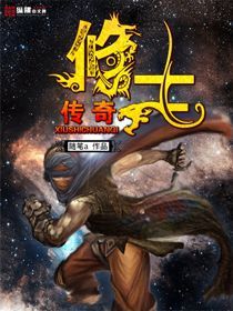 修士傳奇 修士傳奇