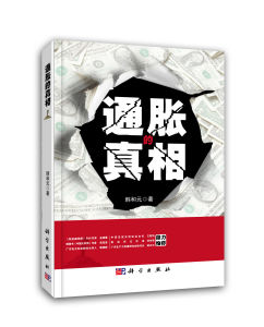 通脹的真相 通脹的真相