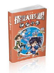 捉妖聯盟 捉妖聯盟