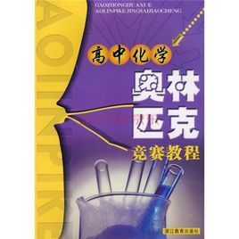 高中化學奧林匹克競賽教程 高中化學奧林匹克競賽教程
