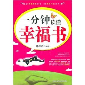 《一分鐘讀懂幸福書》 《一分鐘讀懂幸福書》