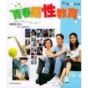 青春期性教育 青春期性教育