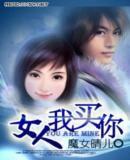 女人,我買你 女人,我買你