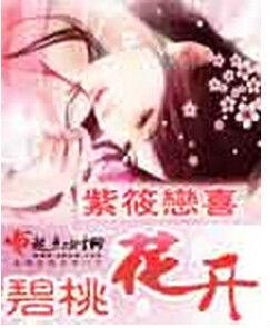 碧桃花開 碧桃花開