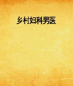 鄉村婦科男醫 鄉村婦科男醫