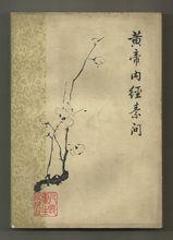 黃帝內經·素問