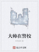 大帥在警校 大帥在警校