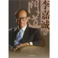 《李嘉誠的門道》 《李嘉誠的門道》