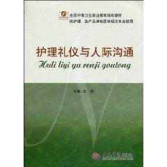 護理禮儀與人際溝通 護理禮儀與人際溝通