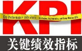 KPI考核 KPI考核