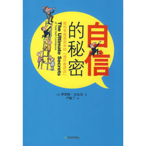 自信的秘密