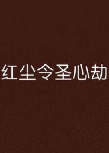 紅塵令聖心劫 紅塵令聖心劫