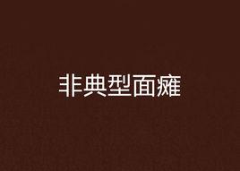 非典型面癱 非典型面癱