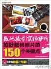 數碼攝影實拍解析：拍好數碼照片的150個關鍵點
