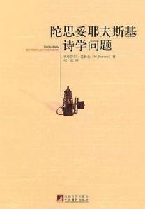 陀思妥耶夫斯基詩學問題