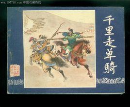 連環畫:千里走單騎 連環畫:千里走單騎