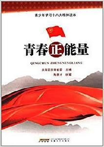 青少年學習十八大精神讀本:青春正能量 青少年學習十八大精神讀本:青春正能量