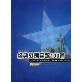 經典外國民歌100首 經典外國民歌100首
