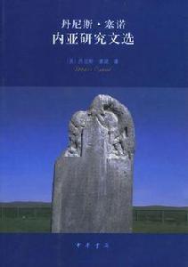 丹尼斯·塞諾內亞研究文選 丹尼斯·塞諾內亞研究文選