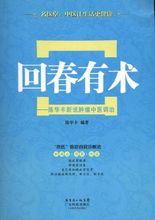 回春有術 癌症腫瘤 新說