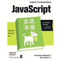 JavaScript實戰手冊