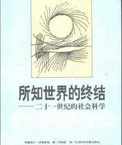 所知世界的終結 所知世界的終結