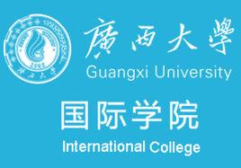 廣西大學國際學院 廣西大學國際學院