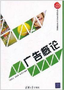 廣告概論 廣告概論