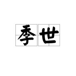 季世 季世