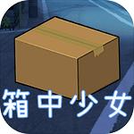 箱中少女 箱中少女