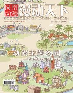 鳳凰動漫·漫動天下 鳳凰動漫·漫動天下