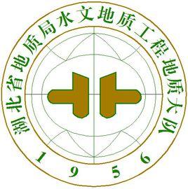湖北省水文地質工程地質大隊 湖北省水文地質工程地質大隊
