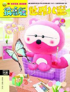 世界兒童拼音版 世界兒童拼音版