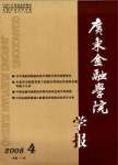 《廣東金融學院學報》