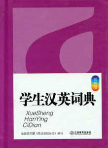 小學生常備工具書系列:學生漢英詞典 小學生常備工具書系列:學生漢英詞典