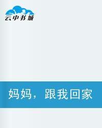 媽媽,跟我回家! 媽媽,跟我回家!