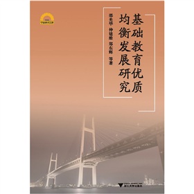 基礎教育優質均衡發展研究