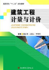 建築工程計量與計價[2014年電子科技大學出版社出版書籍]