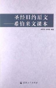 聖經舊約原文 聖經舊約原文