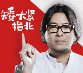 矮大緊指北 矮大緊指北