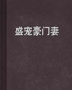 盛寵豪門妻 盛寵豪門妻