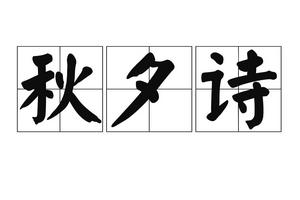 《秋夕詩》 《秋夕詩》