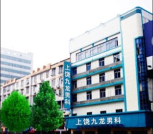 上饒九龍醫院