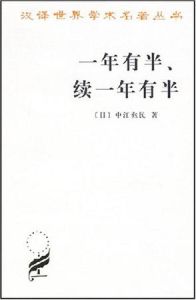 一年有半,續一年有半 一年有半,續一年有半