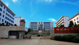郴州市幼兒師範學校 郴州市幼兒師範學校