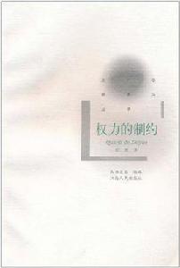 權力的制約 權力的制約